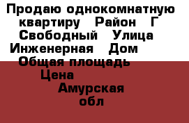 Продаю однокомнатную квартиру › Район ­ Г. Свободный › Улица ­ Инженерная › Дом ­ 42 › Общая площадь ­ 38 › Цена ­ 1 300 000 - Амурская обл., Свободный г. Недвижимость » Квартиры продажа   . Амурская обл.